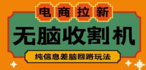 外面收费588的电商拉新收割机项目,无脑操作一台手机即可【全套教程】-轻创社项目网