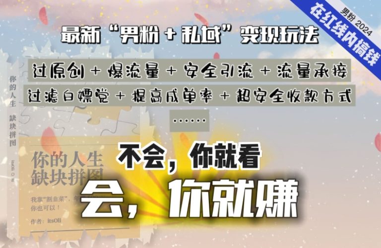 2024,“男粉+私域”还是最耐造、最赚、最轻松、最愉快的变现方式-轻创社项目网