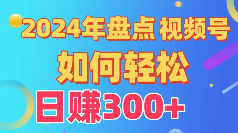 2024年盘点视频号中视频运营,盘点视频号创作分成计划,快速过原创日入300+-轻创社项目网