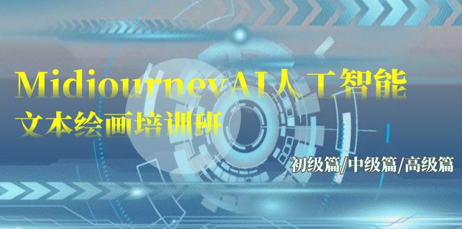 (9549期)Midjourney-AI人工智能 文本绘画培训班:初级篇/中级篇/高级篇(17节)-轻创社项目网