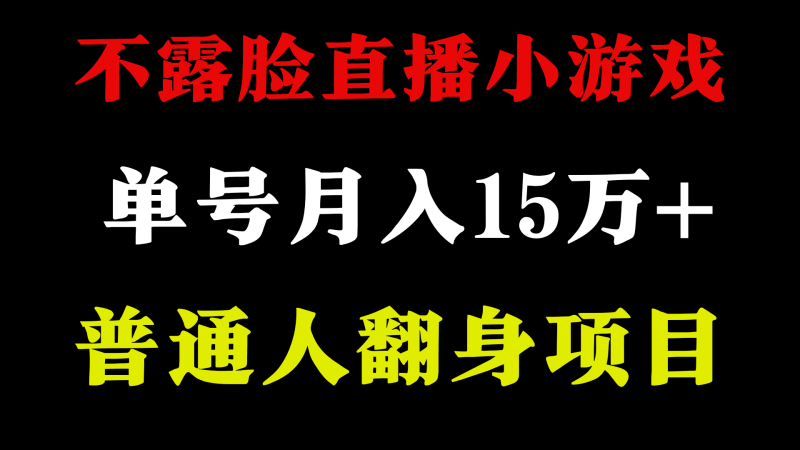 不用露脸只说话直播找茬类小游戏,小白当天上手,月收益15万+-轻创社项目网