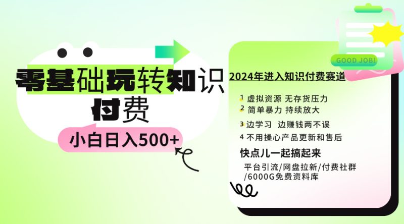 (9505期)0基础知识付费玩法 小白也能日入500+ 实操教程-轻创社项目网