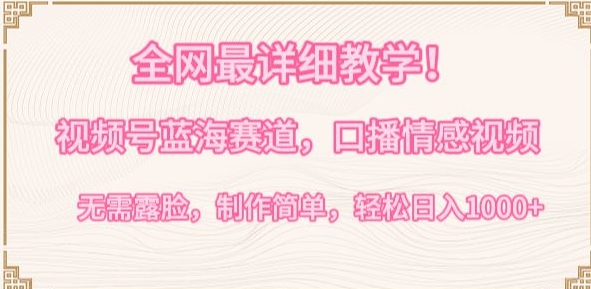 全网最详细教学,视频号蓝海赛道,口播情感视频,无需露脸,制作简单,轻松实现日入1000+-轻创社项目网
