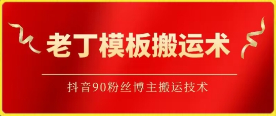 老丁模板搬运术:抖音90万粉丝博主搬运技术【揭秘】-轻创社项目网