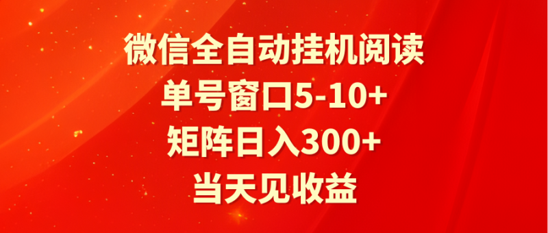 全自动挂机阅读 单号窗口5-10+ 矩阵日入300+ 当天见收益-轻创社项目网