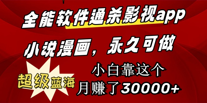 (9603期)全能软件通杀影视app小说漫画,超级蓝海,小白靠这个月赚了30000+永久可玩-轻创社项目网