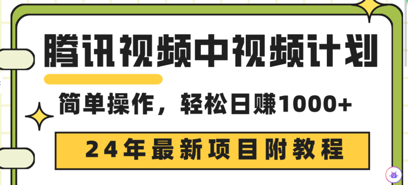 (9516期)腾讯视频中视频计划,24年最新项目 三天起号日入1000+原创玩法不违规不封号-轻创社项目网