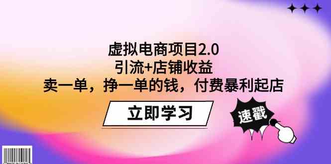 虚拟电商项目2.0:引流+店铺收益 卖一单,挣一单的钱,付费暴利起店-轻创社项目网