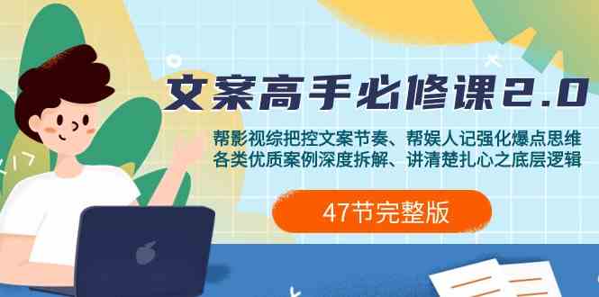 影视综纪文案高手必修课2.0:文案课/案例课/认知课/题材课/变现课/加餐课-轻创社项目网