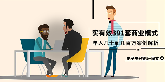 (9607期)真实有效391套商业模式,年入几十到几百万案例解析(电子书+视频+图文)-轻创社项目网
