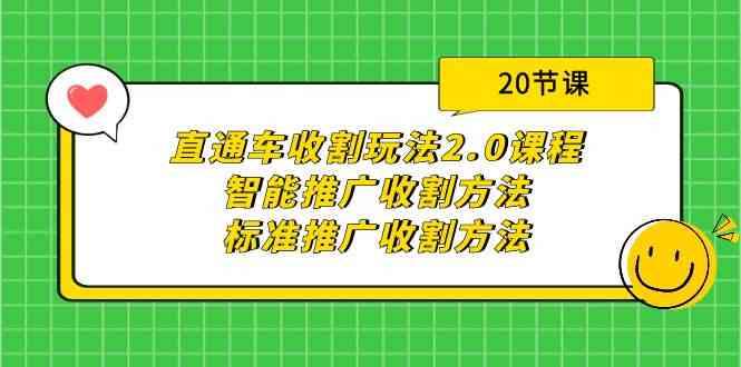 直通车收割玩法2.0课程:智能推广收割方法+标准推广收割方法(20节课)-轻创社项目网
