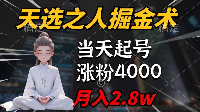 (9613期)天选之人掘金术,当天起号,7条作品涨粉4000+,单月变现2.8w天选之人掘-轻创社项目网
