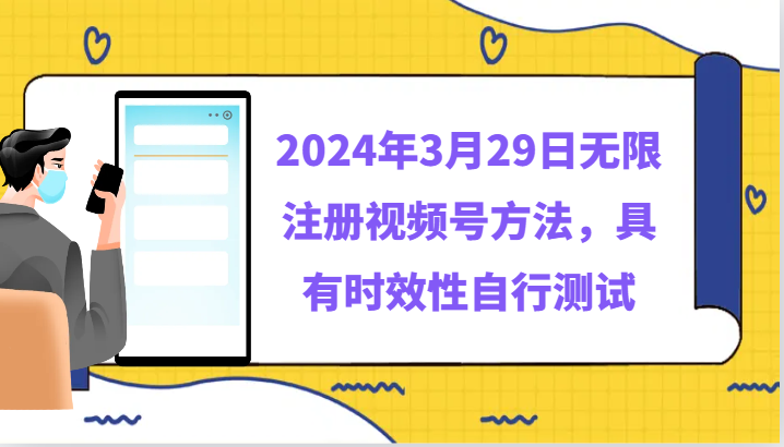 2024年3月29日无限注册视频号方法,具有时效性自行测试-轻创社项目网