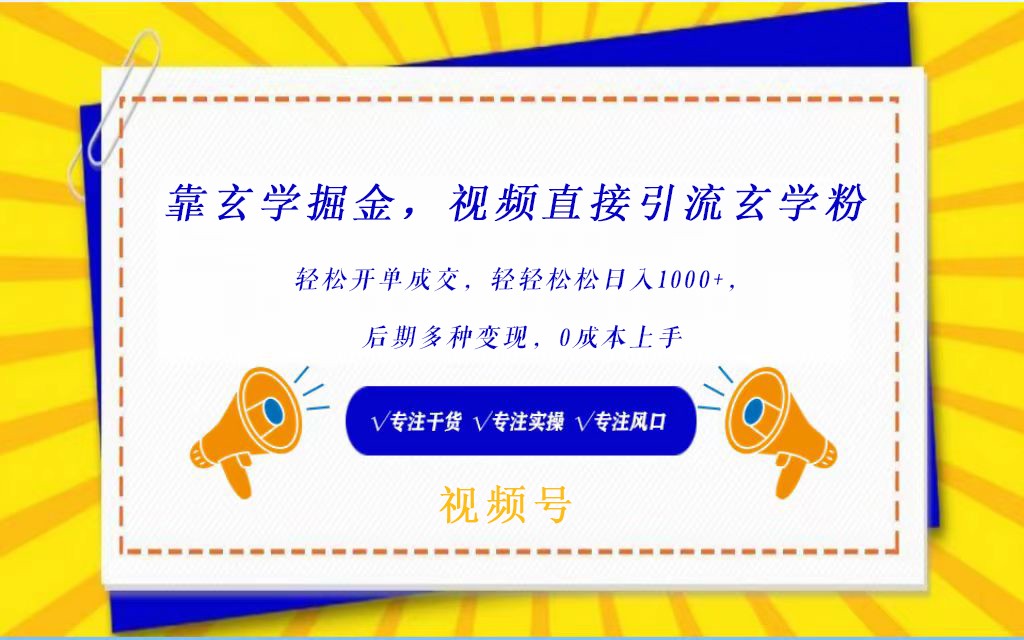 图片[1]-视频号靠玄学掘金，引流玄学粉，轻松开单成交，日入1000+  小白0成本上手