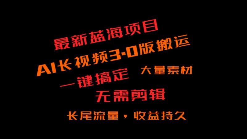 外面收费3980的冷门蓝海项目,ai3.0,长尾流量长久收益-轻创社项目网