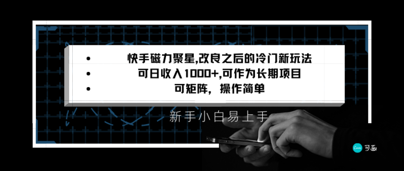 快手磁力聚星改良新玩法,可日收入1000+,新手小白易上手,矩阵操作简单,收益可观-轻创社项目网