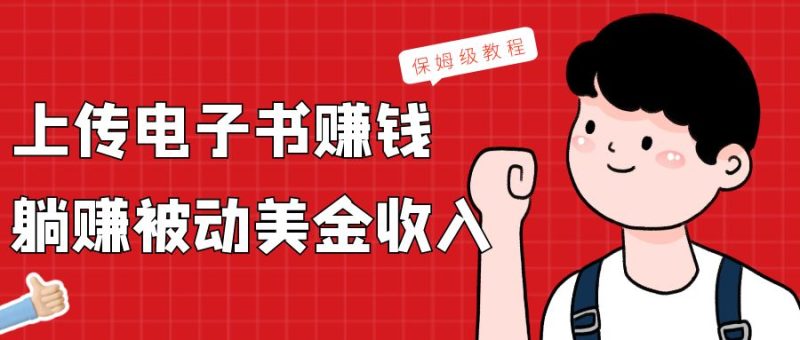 上传电子书,赚取被动美金收入,保姆级教程-轻创社项目网