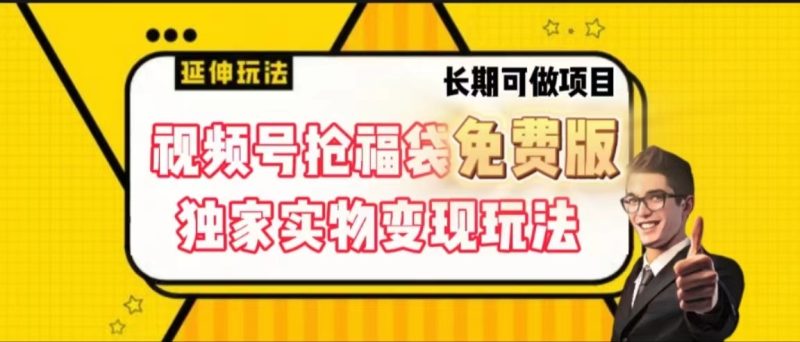 视频号抢福袋免费版,独家0撸实物变现玩法,可多开,可放大!-轻创社项目网