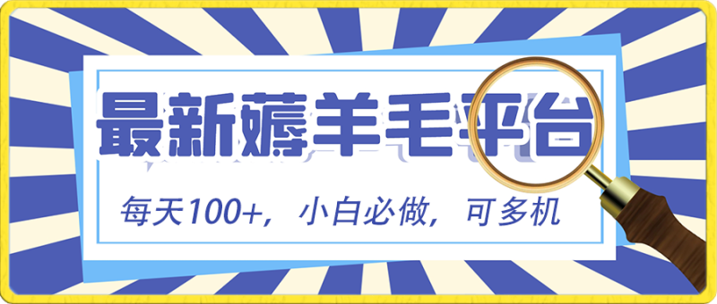 小白必撸项目,刷广告撸金最新玩法,零门槛提现,亲测一天最高140-轻创社项目网
