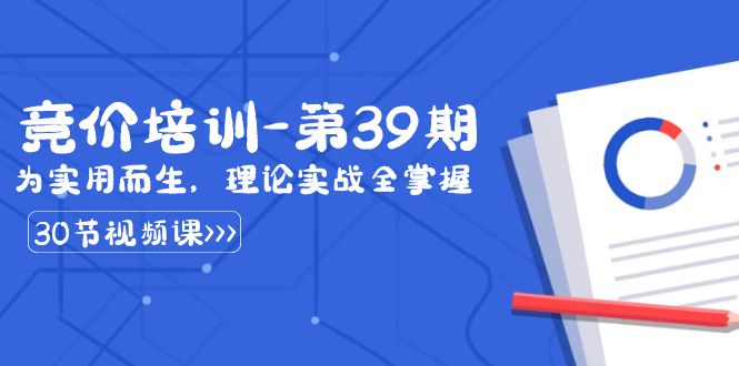 某收费竞价培训-第39期:为实用而生,理论实战全掌握(30节课)-轻创社项目网