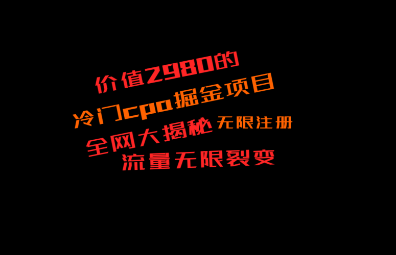 价值2980的CPA掘金项目大揭秘,号称当天收益200+,不见收益包赔双倍-轻创社项目网