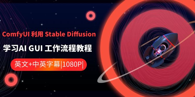 ComfyUI利用Stable Diffusion学习AI GUI工作流程教程-中英字幕-轻创社项目网