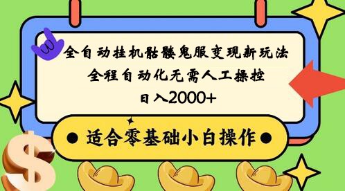 全自动挂机骷髅鬼服变现新玩法,全程自动化无需人工操控,日入2000+,人人可做-轻创社项目网