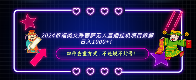 2024祈福类,文殊菩萨无人直播挂机项目拆解,日入1000+,-轻创社项目网