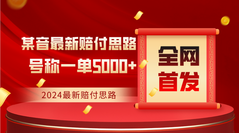 全网首发，2024最新某音赔付思路，号称一单收益5000+-轻创社项目网