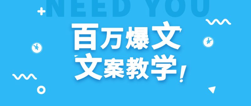 每天一小时，不用30天，新手小白也能写出百万播放爆文-轻创社项目网