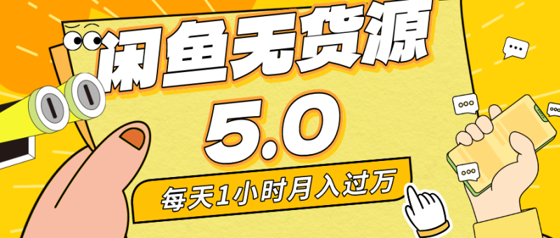 (8938期)每天一小时,月入1w+,咸鱼无货源全新5.0版本,简单易上手,小白,宝妈…-轻创社项目网