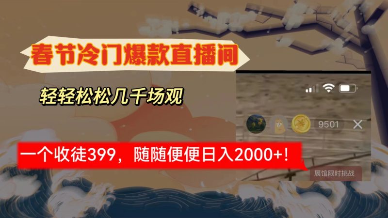 (8937期)春节冷门直播间解放shuang’s打造,场观随便几千人在线,收一个徒399,轻…-轻创社项目网
