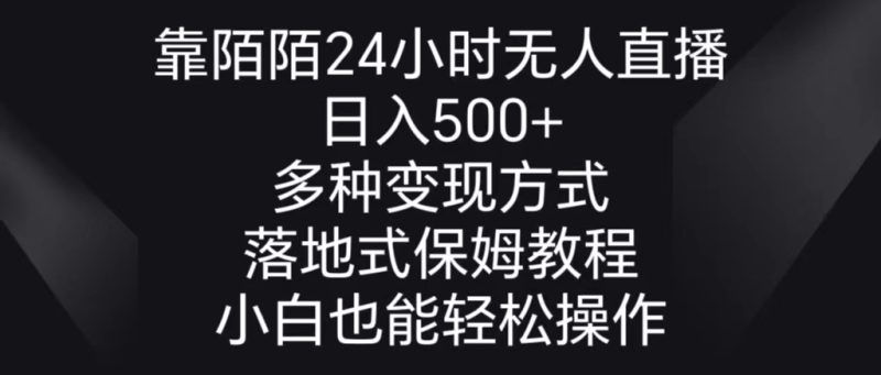 (8939期)靠陌陌24小时无人直播,日入500+,多种变现方式,落地保姆级教程-轻创社项目网