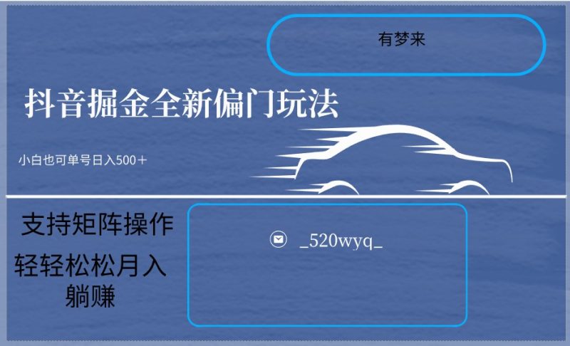 2024抖音全新掘金玩法5.0，小白在家就能轻松日入500＋，支持矩阵操作-轻创社项目网