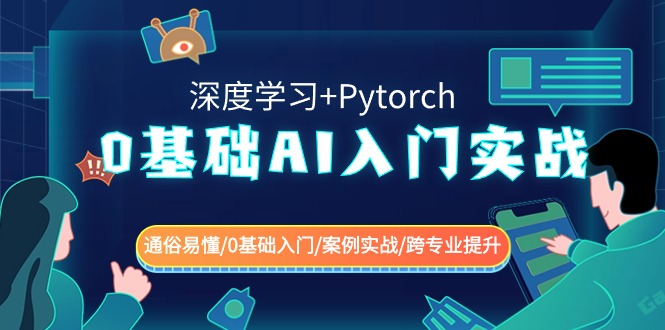 0基础AI入门实战(深度学习+Pytorch) 通俗易懂/0基础入门/案例实战/跨专业提升-轻创社项目网