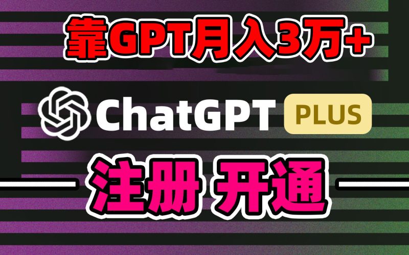 (8945期)靠卖chatgp账号,4.0代充,日入1000+,精准引流,暴力变现-轻创社项目网