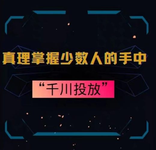 真理掌握少数人的手中:千川投放,10年投手总结投放策略-轻创社项目网