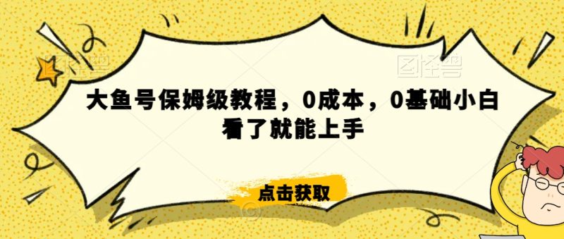 怎么样靠阿里大厂撸金,背靠大厂日入2000+,大鱼号保姆级教程,0成本,0基础小白看了就能上手-轻创社项目网