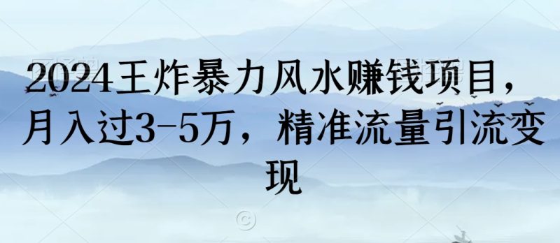 2024王炸暴力风水赚钱项目,月入过3-5万,精准流量引流变现-轻创社项目网