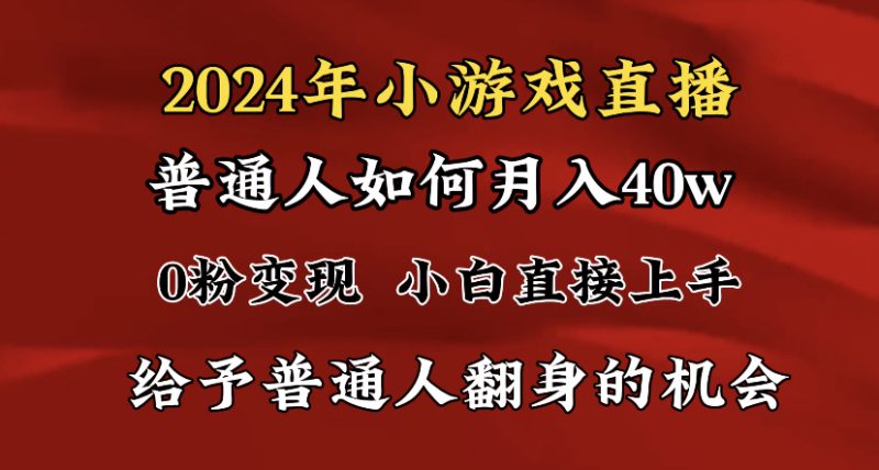 (8950期)2024最强风口,小游戏直播月入40w,爆裂变现,普通小白一定要做的项目-轻创社项目网