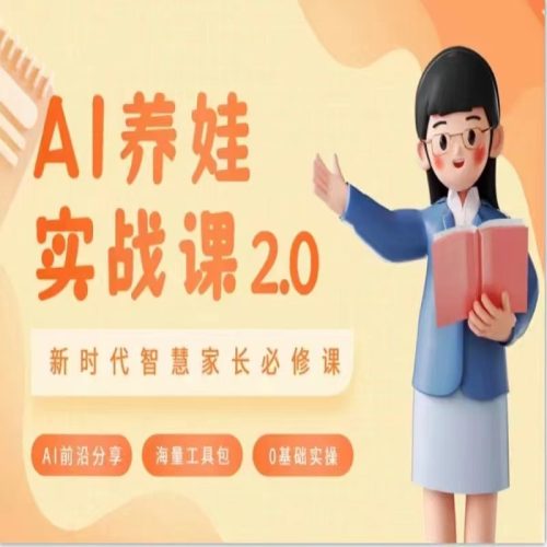 AI家长必修课 做AI时代第一批智慧父母 助力亲子育儿技能提升-轻创社项目网
