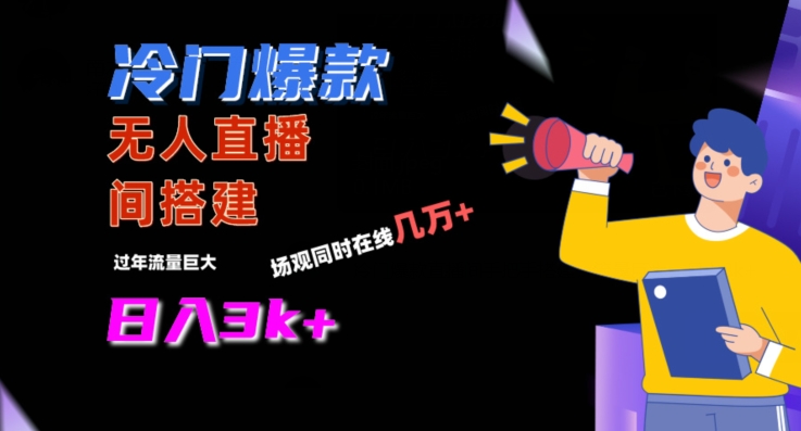 冷门爆款直播间手把手搭建,流量巨大,日入3k+-轻创社项目网