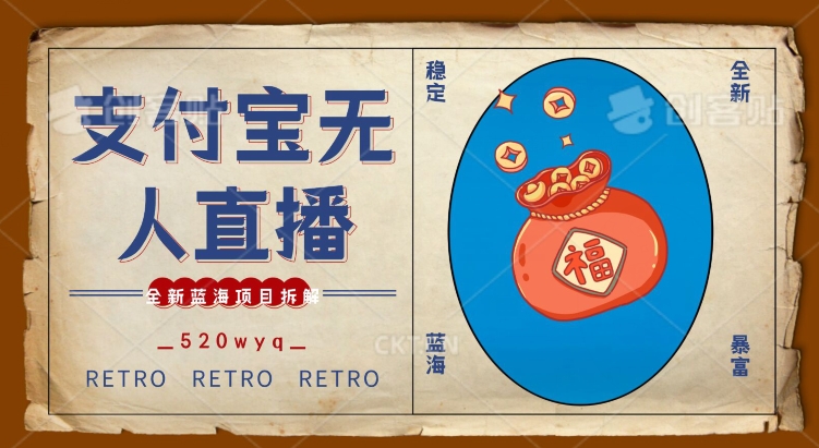 全新蓝海项目支付宝创业直播2.0全面讲解,外面售卖980的项目,轻松实现单日利润5000+-轻创社项目网