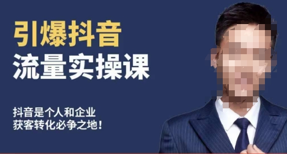 博商南小尧·引爆抖音流量实操课,手把手教你从0-1打造爆款抖音账号-轻创社项目网