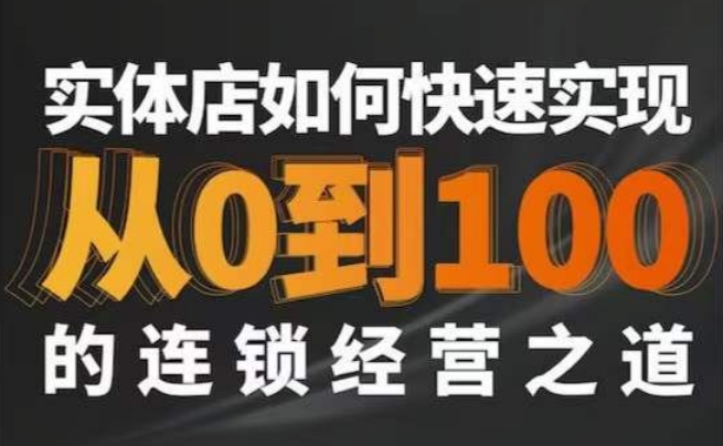 星哥·实体如何快速实现从0-100的连锁经营之道-轻创社项目网