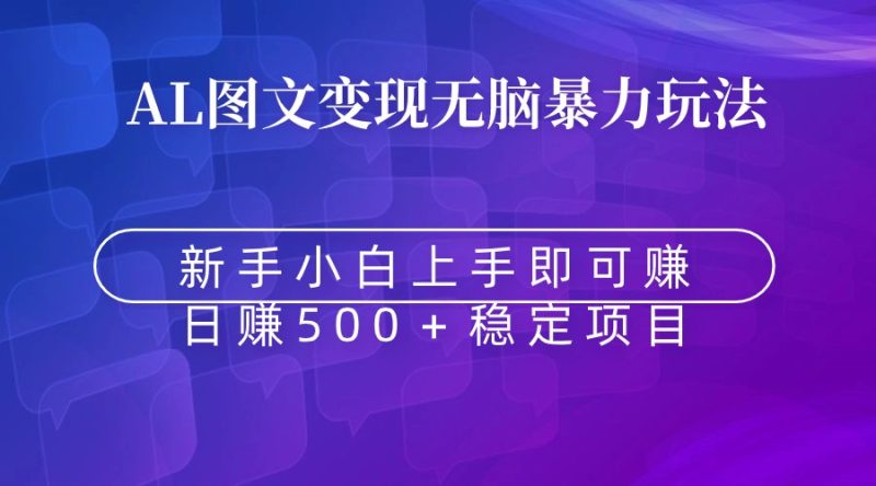 （8968期）无脑暴力Al图文变现  上手即赚  日赚500＋-轻创社项目网