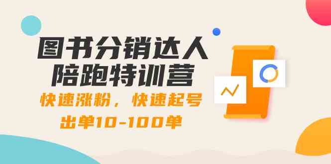 图书分销达人陪跑特训营：快速涨粉，快速起号出单10-100单！-轻创社项目网