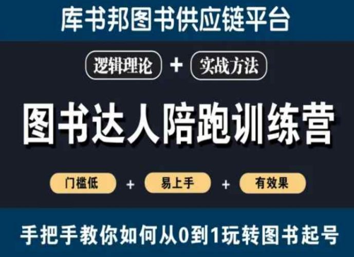 图书达人陪跑训练营,手把手教你如何从0到1玩转图书起号,门槛低易上手有效果-轻创社项目网