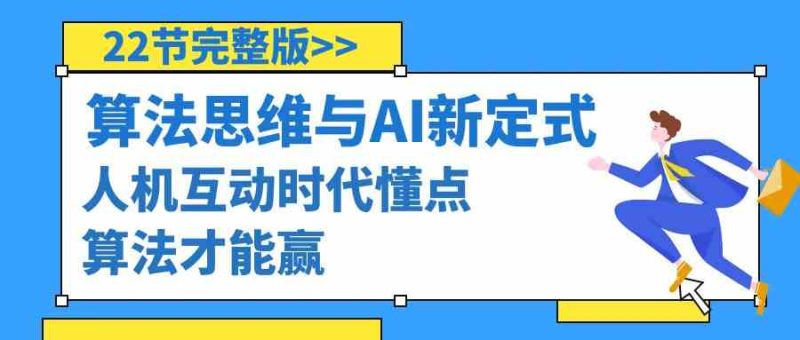 算法思维与围棋AI新定式，人机互动时代懂点算法才能赢（22节完整版）-轻创社项目网