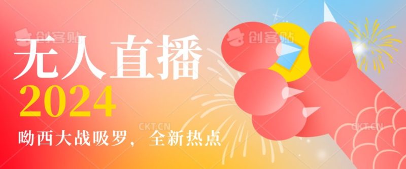 全新热点哟西大战吸罗捞金无人直播项目,轻松单号日入5000+,在线人数随便破千-轻创社项目网